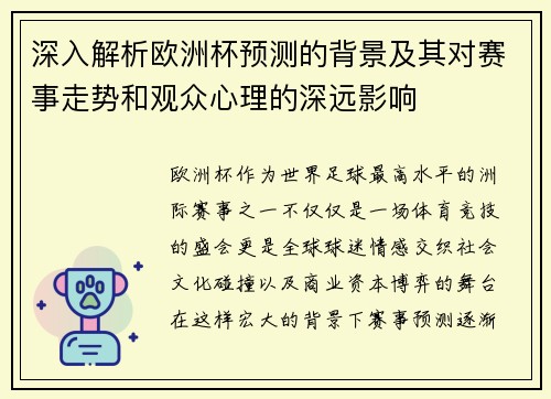 深入解析欧洲杯预测的背景及其对赛事走势和观众心理的深远影响