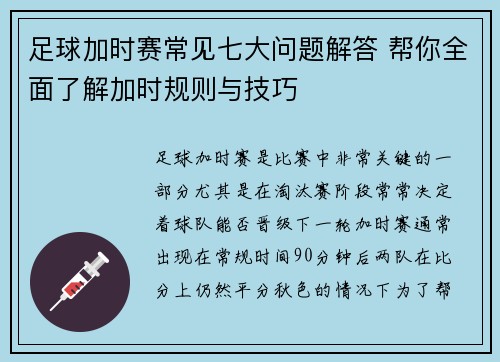 足球加时赛常见七大问题解答 帮你全面了解加时规则与技巧 足球加时赛常见七大问题解答 帮你全面了解加时规则与技巧