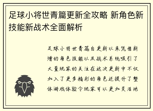 足球小将世青篇更新全攻略 新角色新技能新战术全面解析 足球小将世青篇更新全攻略 新角色新技能新战术全面解析