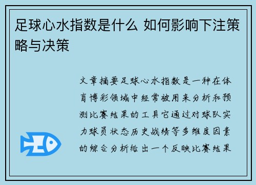 足球心水指数是什么 如何影响下注策略与决策 足球心水指数是什么 如何影响下注策略与决策