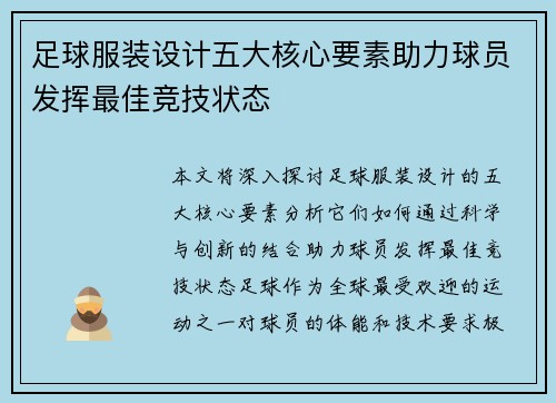 足球服装设计五大核心要素助力球员发挥最佳竞技状态 足球服装设计五大核心要素助力球员发挥最佳竞技状态