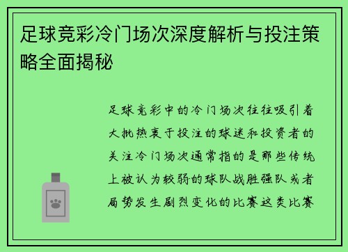 足球竞彩冷门场次深度解析与投注策略全面揭秘 足球竞彩冷门场次深度解析与投注策略全面揭秘