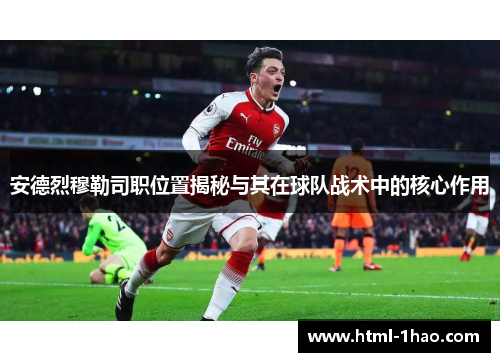 安德烈穆勒司职位置揭秘与其在球队战术中的核心作用 安德烈穆勒司职位置揭秘与其在球队战术中的核心作用