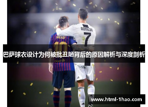 巴萨球衣设计为何被批丑陋背后的原因解析与深度剖析 巴萨球衣设计为何被批丑陋背后的原因解析与深度剖析