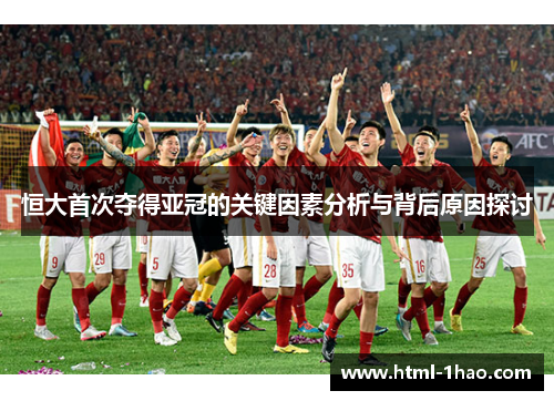 恒大首次夺得亚冠的关键因素分析与背后原因探讨