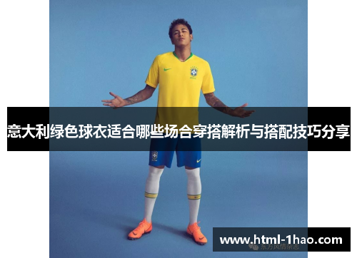 意大利绿色球衣适合哪些场合穿搭解析与搭配技巧分享