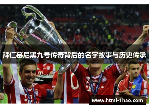 拜仁慕尼黑九号传奇背后的名字故事与历史传承