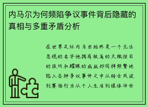 内马尔为何频陷争议事件背后隐藏的真相与多重矛盾分析