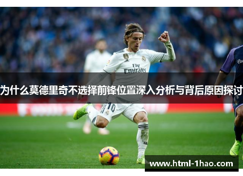 为什么莫德里奇不选择前锋位置深入分析与背后原因探讨