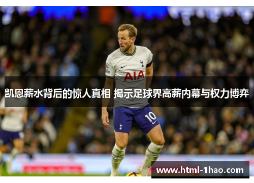 凯恩薪水背后的惊人真相 揭示足球界高薪内幕与权力博弈 凯恩薪水背后的惊人真相 揭示足球界高薪内幕与权力博弈