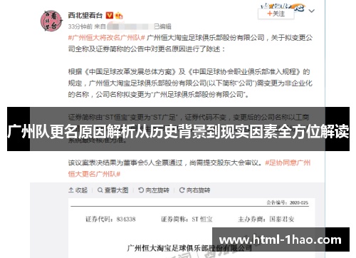 广州队更名原因解析从历史背景到现实因素全方位解读