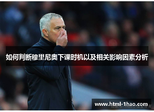 如何判断穆里尼奥下课时机以及相关影响因素分析 如何判断穆里尼奥下课时机以及相关影响因素分析