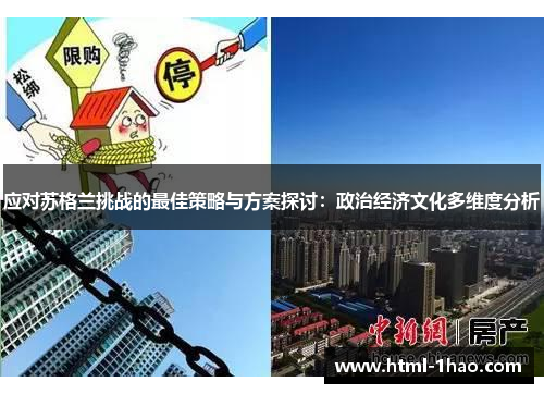 应对苏格兰挑战的最佳策略与方案探讨：政治经济文化多维度分析