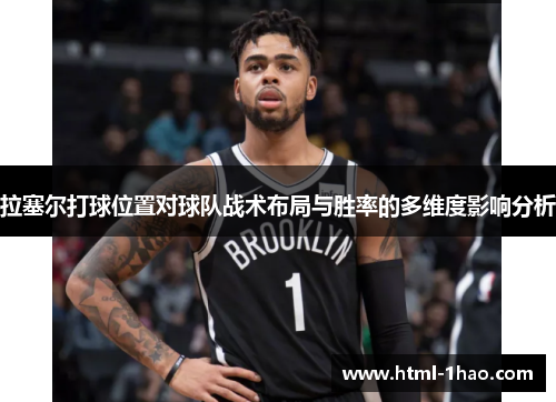 拉塞尔打球位置对球队战术布局与胜率的多维度影响分析 拉塞尔打球位置对球队战术布局与胜率的多维度影响分析