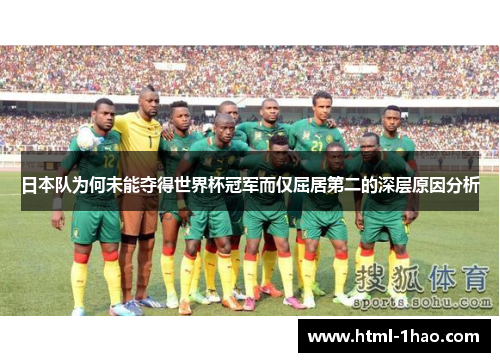 日本队为何未能夺得世界杯冠军而仅屈居第二的深层原因分析