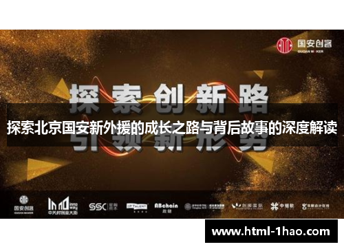 探索北京国安新外援的成长之路与背后故事的深度解读
