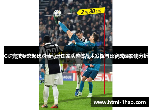 C罗竞技状态起伏对葡萄牙国家队整体战术发挥与比赛成绩影响分析