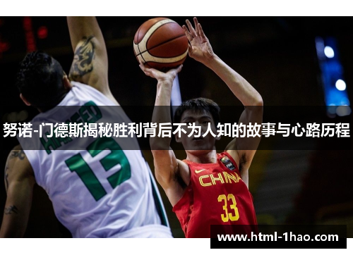 努诺-门德斯揭秘胜利背后不为人知的故事与心路历程