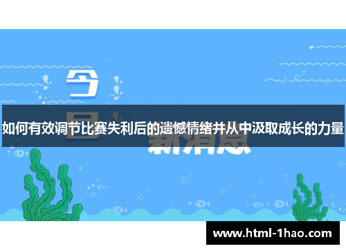 如何有效调节比赛失利后的遗憾情绪并从中汲取成长的力量 如何有效调节比赛失利后的遗憾情绪并从中汲取成长的力量