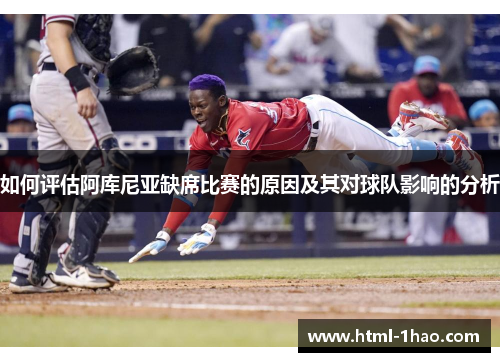 如何评估阿库尼亚缺席比赛的原因及其对球队影响的分析