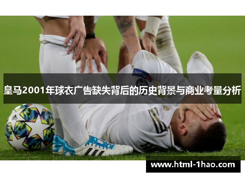 皇马2001年球衣广告缺失背后的历史背景与商业考量分析