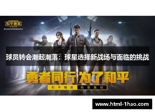 球员转会潮起潮落：球星选择新战场与面临的挑战