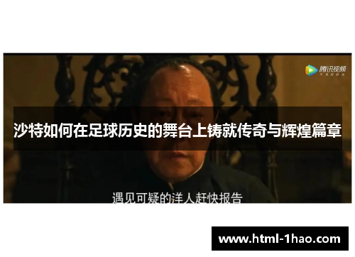 沙特如何在足球历史的舞台上铸就传奇与辉煌篇章