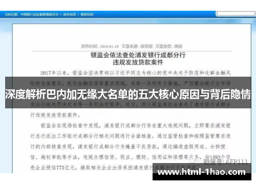深度解析巴内加无缘大名单的五大核心原因与背后隐情