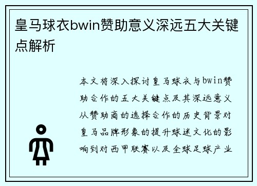 皇马球衣bwin赞助意义深远五大关键点解析 皇马球衣bwin赞助意义深远五大关键点解析