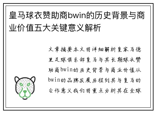皇马球衣赞助商bwin的历史背景与商业价值五大关键意义解析