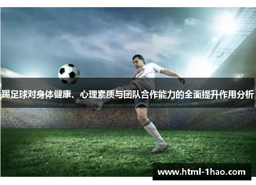 踢足球对身体健康、心理素质与团队合作能力的全面提升作用分析 踢足球对身体健康、心理素质与团队合作能力的全面提升作用分析