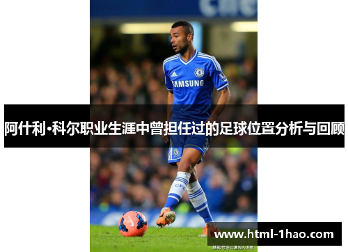 阿什利·科尔职业生涯中曾担任过的足球位置分析与回顾