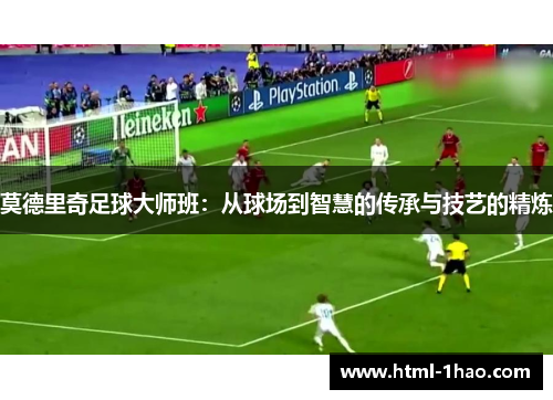 莫德里奇足球大师班：从球场到智慧的传承与技艺的精炼