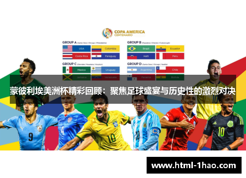 蒙彼利埃美洲杯精彩回顾:聚焦足球盛宴与历史性的激烈对决 蒙彼利埃美洲杯精彩回顾:聚焦足球盛宴与历史性的激烈对决