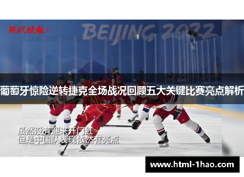 葡萄牙惊险逆转捷克全场战况回顾五大关键比赛亮点解析 葡萄牙惊险逆转捷克全场战况回顾五大关键比赛亮点解析