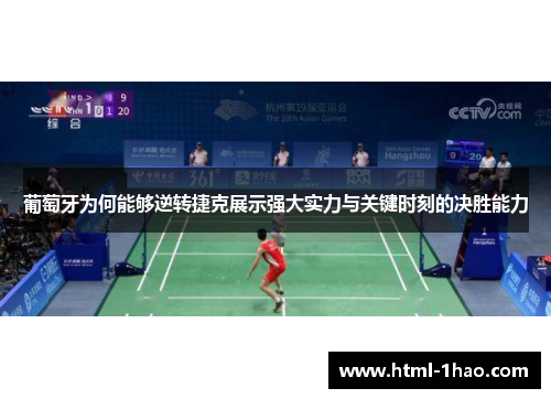 葡萄牙为何能够逆转捷克展示强大实力与关键时刻的决胜能力 葡萄牙为何能够逆转捷克展示强大实力与关键时刻的决胜能力