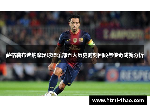 萨格勒布迪纳摩足球俱乐部五大历史时刻回顾与传奇成就分析 萨格勒布迪纳摩足球俱乐部五大历史时刻回顾与传奇成就分析