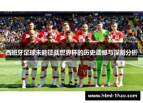 西班牙足球未能征战世界杯的历史遗憾与深刻分析