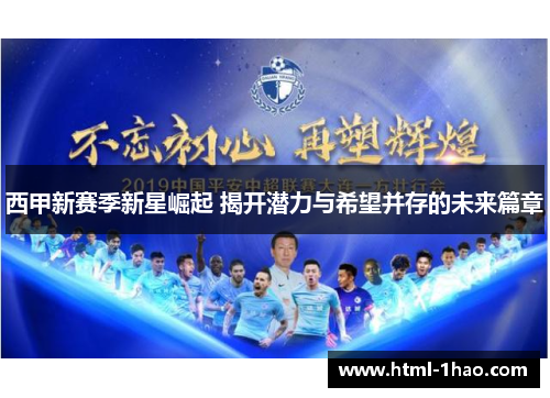 西甲新赛季新星崛起 揭开潜力与希望并存的未来篇章 西甲新赛季新星崛起 揭开潜力与希望并存的未来篇章