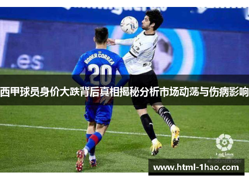 西甲球员身价大跌背后真相揭秘分析市场动荡与伤病影响