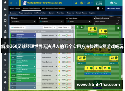 解决360足球经理世界无法进入的五个实用方法快速恢复游戏畅玩