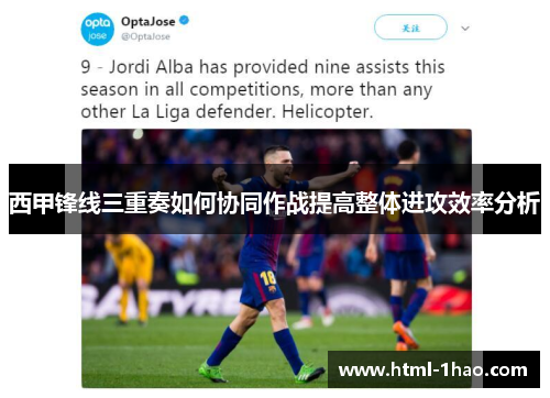 西甲锋线三重奏如何协同作战提高整体进攻效率分析 西甲锋线三重奏如何协同作战提高整体进攻效率分析