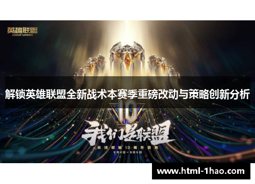 解锁英雄联盟全新战术本赛季重磅改动与策略创新分析 解锁英雄联盟全新战术本赛季重磅改动与策略创新分析