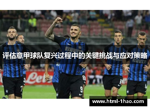 评估意甲球队复兴过程中的关键挑战与应对策略
