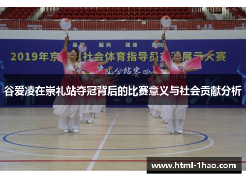 谷爱凌在崇礼站夺冠背后的比赛意义与社会贡献分析