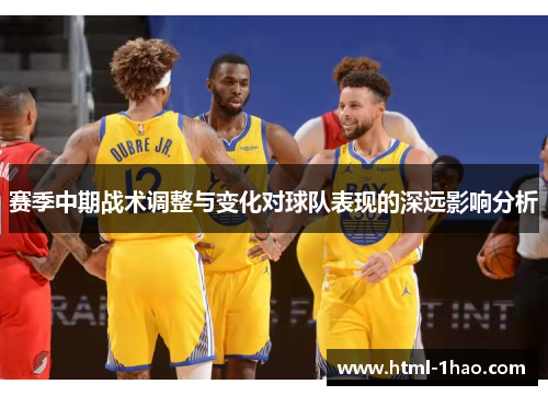 赛季中期战术调整与变化对球队表现的深远影响分析 赛季中期战术调整与变化对球队表现的深远影响分析