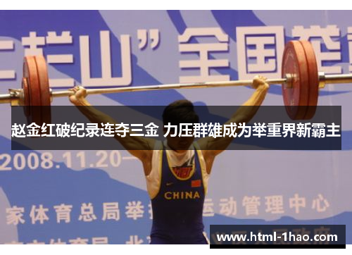 赵金红破纪录连夺三金 力压群雄成为举重界新霸主