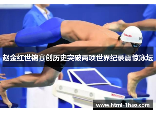 赵金红世锦赛创历史突破两项世界纪录震惊泳坛