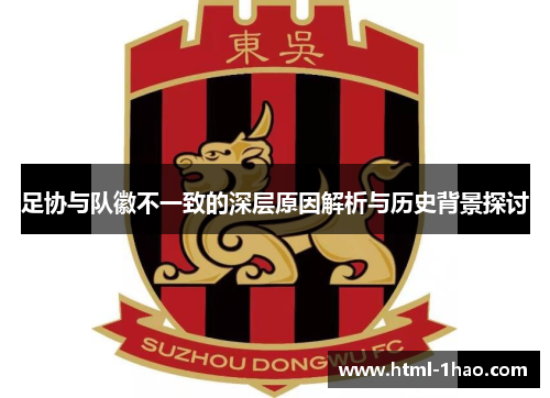 足协与队徽不一致的深层原因解析与历史背景探讨 足协与队徽不一致的深层原因解析与历史背景探讨