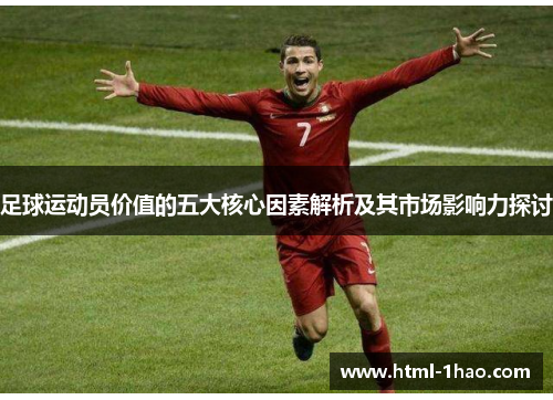 足球运动员价值的五大核心因素解析及其市场影响力探讨